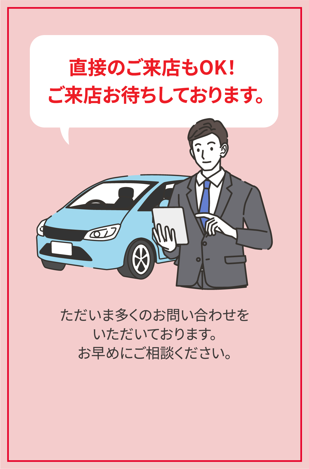 直接のご来店もOK！ご来店お待ちしております。