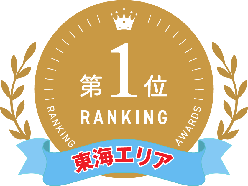 第1位 RANKING 東海エリア
