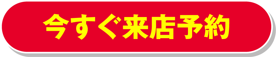 今すぐ来店予約